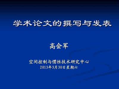 学术论文撰写格式 高会军 高会军-学术论文撰写和发表 高会军
