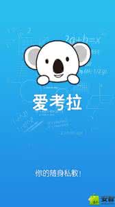 爱考拉 爱考拉如何提问