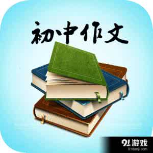 初中作文 初中作文:等待