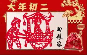 大年初二的旺运、习俗与禁忌