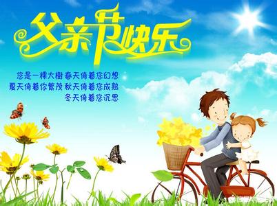 父亲节的由来和习俗
