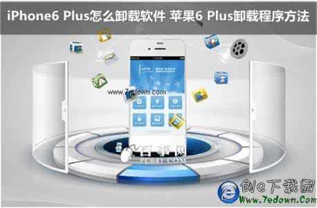 iphone6 plus怎么卸载软件？