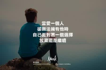 有种勇气叫做放弃 有种勇气叫做放弃 麻豆说 | 有种距离叫做一年四季