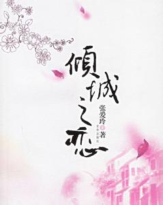倾城之恋 张爱玲 《倾城之恋》（张爱玲）