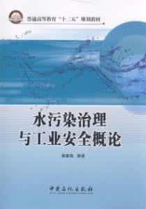 水污染的处理方法 水污染处理 水污染(处理)-1概论