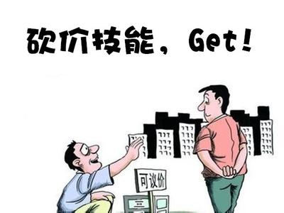 二手房买房怎么砍价 买房砍价别手软 学会五招你就是专家