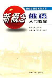 新概念俄语视频 新概念俄语入门