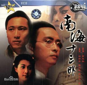 南海十三郎 没有他就没有《南海十三郎》
