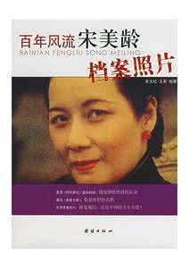龙年档案田玉英 《百年风流宋美龄档案照片》章文灿.玉英.编著 团结出版社