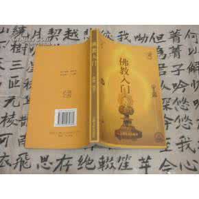 佛教入门书籍推荐 众人推荐的佛教入门书! 佛教入门书籍