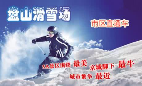 发放津补贴或福利制度 津福利|小心,滑雪“有毒”!可为了盘山滑雪场我宁愿上瘾!