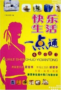 生活窍门一点通 专辑: 快乐生活 窍门一点通