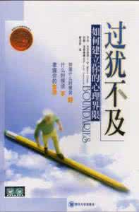 心理学好书推荐 好书推荐：《过犹不及》如何建立你的心理界限
