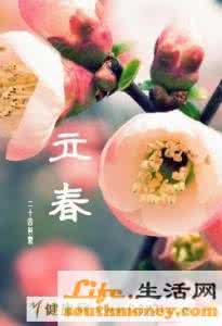 立春饮食养生 立春养生 立春后饮食注意事项