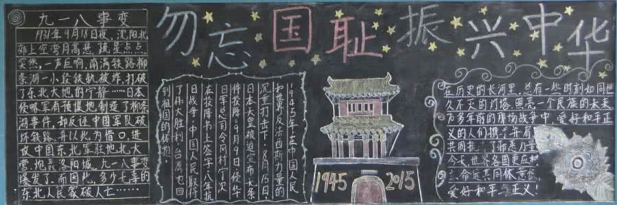 纪念抗战胜利黑板报 抗战胜利70周年黑板报 纪念抗战胜利