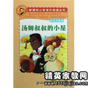 汤姆叔叔的小屋读后感 高中生读后感:读《汤姆叔叔的小屋》后的感想