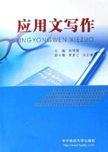 华中科技大学出版社 《大学写作实用教程》魏成春 主编 华中科技大学出版社 2008.2