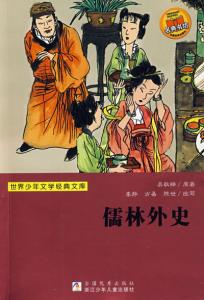 儒林外史与聊斋志异 《聊斋》与《儒林外史》批判科举制度的不同