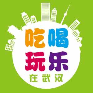广州吃喝玩乐的好地方 盘点：武汉七大吃喝玩乐好地方！不要错过哦！