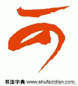 每日一字 【每日一字】融(538)2016.02.09