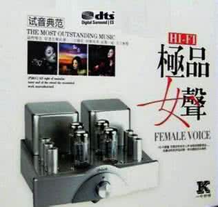 试音天碟hifi极品女声 發燒新理念《HIFI 極品女聲》【特效音畫】
