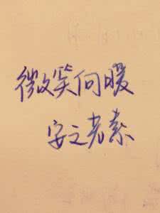 微笑向暖安之若素全诗 微笑向暖，安之若素