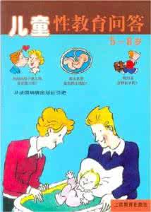儿童性教育的重要性 《儿童性教育问答》(4册)