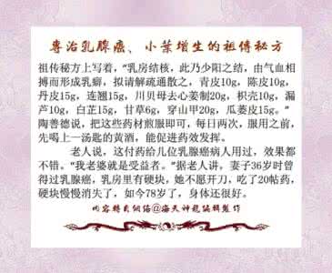 专治乳腺癌的祖传秘方 专治乳腺癌的祖传秘方 乳腺癌 中医药疗法专治乳腺癌