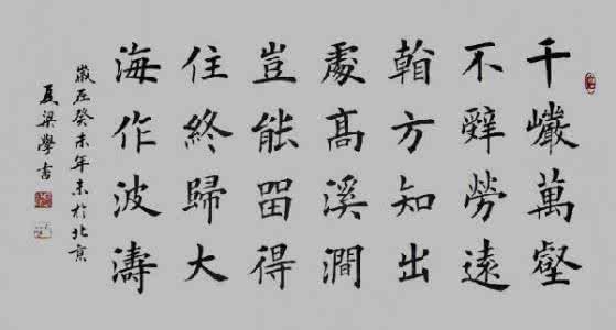 夏梁楷书书法作品欣赏 夏梁楷书 能写一手漂亮楷书的女人最美丽，美女书者夏梁！