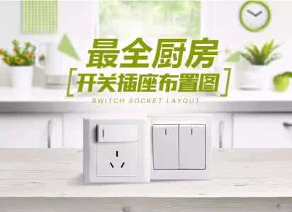 厨房开关插座布置图 厨房的开关插座布置技巧，太实用了