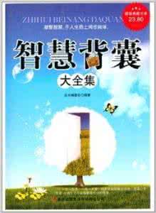 智慧背囊 【智慧背囊】只认一个最爱
