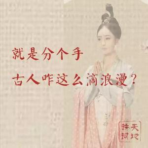 古人浪漫 就是分个手，古人咋就这么滴浪漫？