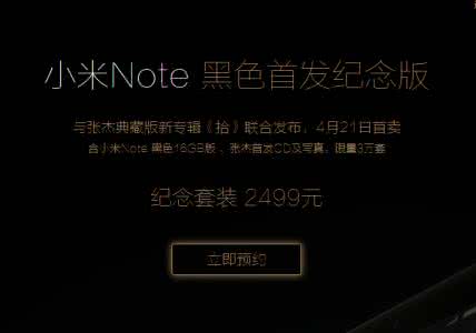 小米note2亮黑色 小米note黑色首发纪念版预约网址