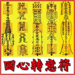 回心转意符咒 回心转意符咒 动手打了男友,请回心转意符咒有用吗?