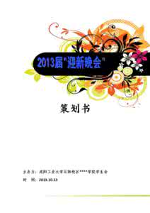 迎新晚会策划书 协会迎新晚会策划书 迎新晚会策划书