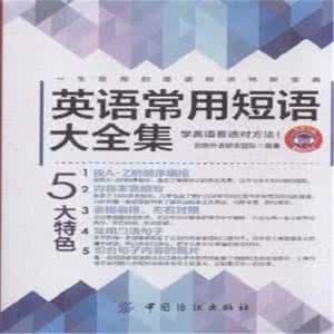 英语常用短语 MPA英语常用短语精编(一)(1)