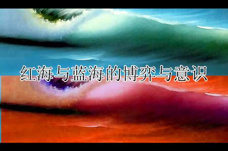 红海 蓝海 红海 蓝海 特医食品关注过热蓝海恐变红海
