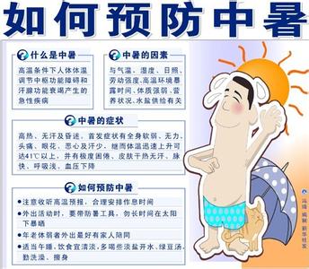 高温天气如何防暑降温 高温防暑的自我调理