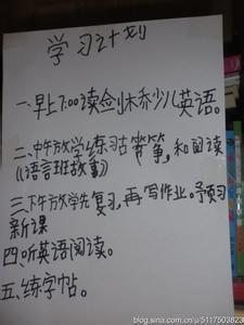 自从有了这张“学习计划表”，妈妈再也不用担心我的学习了！