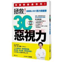 眼睛过劳死 3C恶视力，让眼睛过劳死！