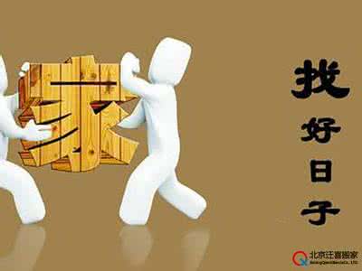 搬家吉利日子 搬家吃什么菜吉利 如何挑选搬家的吉利日子