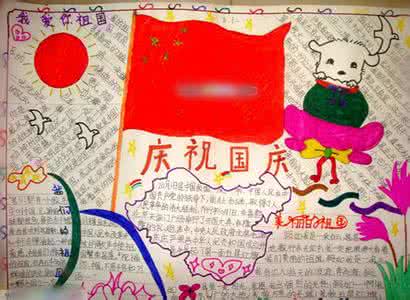手抄报大全简单又漂亮 国庆节手抄报简单漂亮 简单又漂亮的国庆节手抄报图片大全