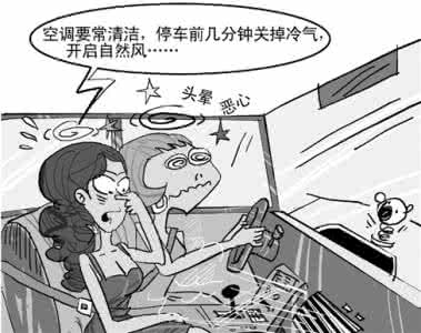 管理者的八大管理误区 使用汽车空调的八大误区