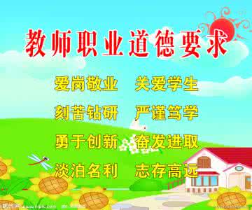 教师职业道德三大原则 教师职业道德(三)