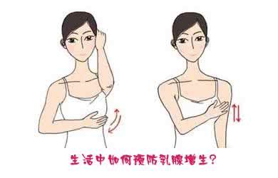 如何预防乳腺增生 预防乳腺增生迫在眉睫 性生活需规律