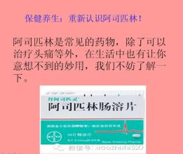 阿司匹林 重新认识阿司匹林【保健养生】