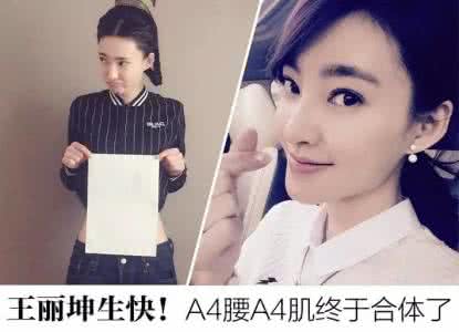 乔振宇真人秀谈王丽坤 王丽坤秀A4腰、晒A4肌，你得不到的她怎么全占了？