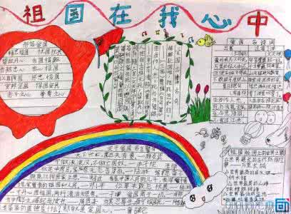 我心中的祖国图画 我心中的祖国图画 我心中的祖国手抄报