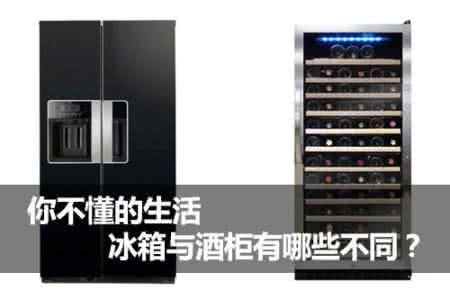 带冰箱的酒柜效果图 你不懂的生活 冰箱与酒柜有哪些不同？
