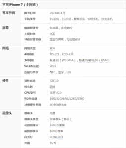 苹果7性能参数 iPhone7参数性能怎么样